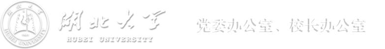 湖北大学党委办公室、校长办公室